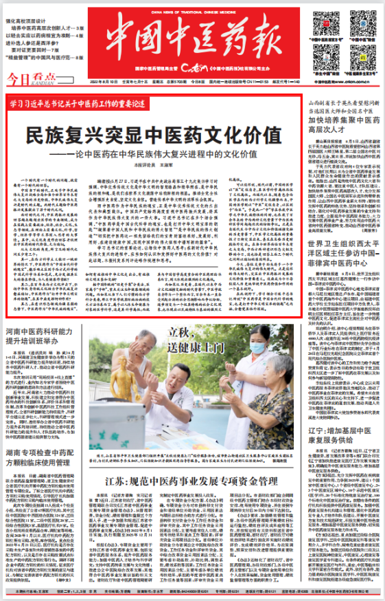民族复兴突显中医药文化价值——一论中医药在中华民族伟大复兴进程中的文化价值