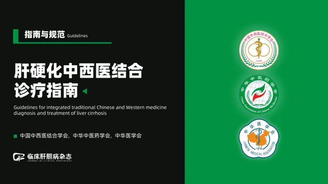 肝硬化中西医结合诊疗指南推荐使用复方鳖甲软肝片