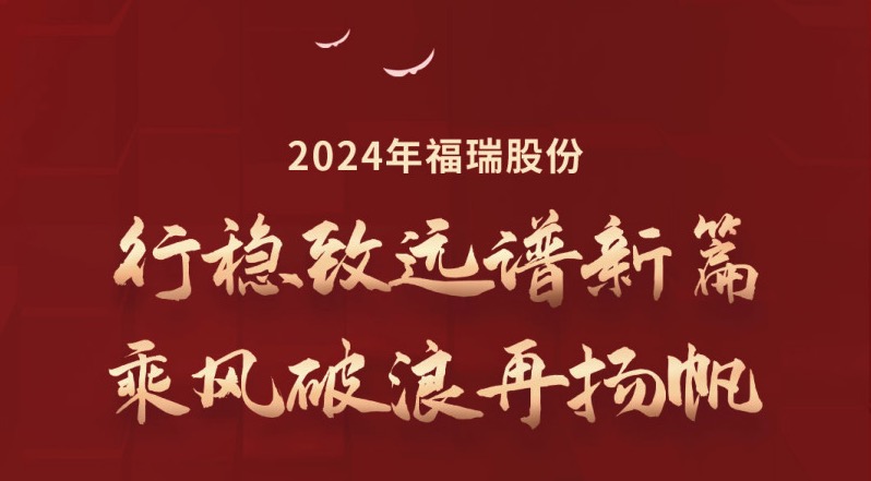 行稳致远谱新篇，乘风破浪再扬帆