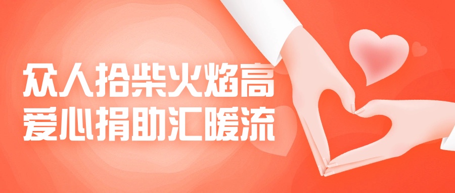 众人拾柴火焰高，爱心捐助汇暖流！