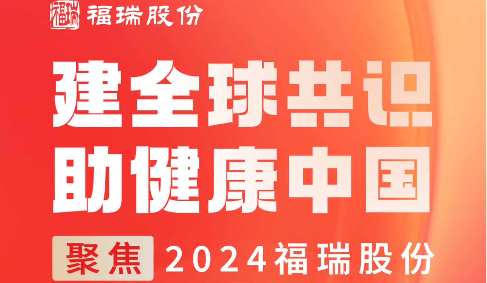 建全球共识，助健康中国 —— 聚焦2024evo真人股份