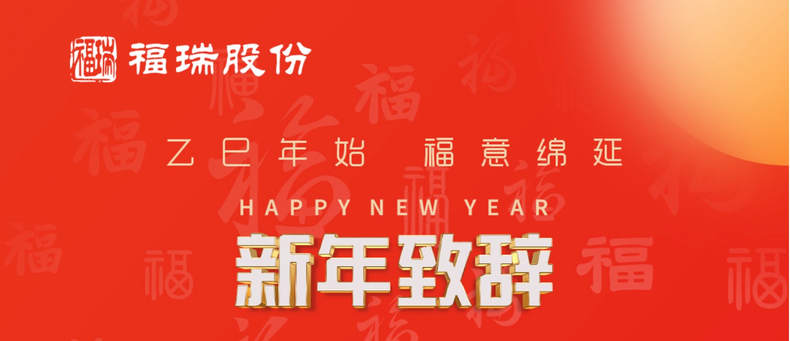 evo真人股份2025年新年致辞