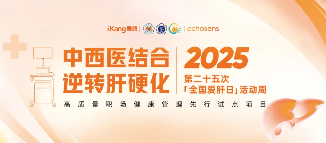 evo真人股份携手爱康集团关注高质量职场健康管理启动“肝健康”专项活动周