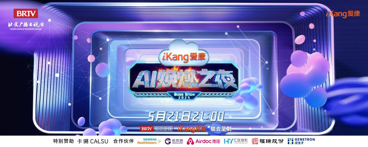 evo真人股份FibroScan和内娱顶流官宣了！5月21日亮相北京卫视，开启健康科技跨界盛宴