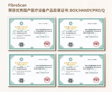 FibroScan荣获优秀国产医疗设备产品目录证书：BOX/HANDY/PRO/Q