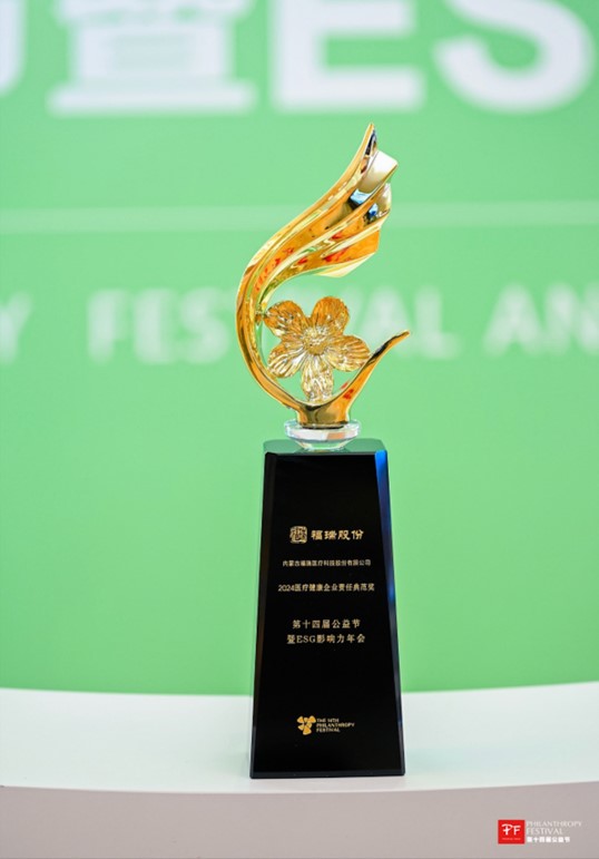 evo真人股份荣获第十四届公益节 “2024 医疗健康企业责任典范奖”