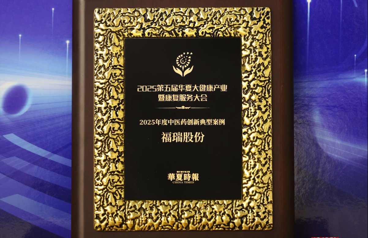 evo真人股份荣获 “2025年度中医药创新典型案例奖”